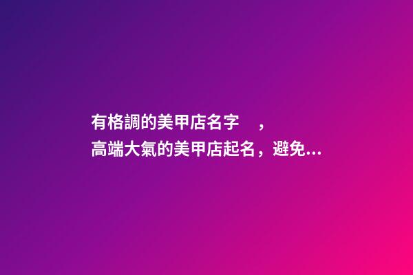 有格調的美甲店名字，高端大氣的美甲店起名，避免重名-第1張-店鋪起名-玄機派